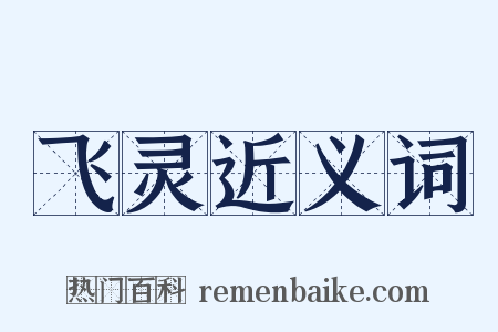 飞灵近义词是什么意思的图片